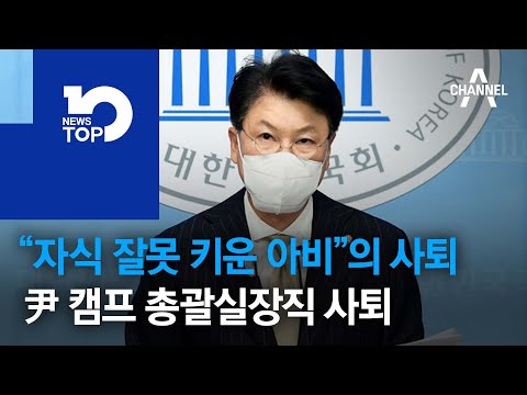“자식 잘못 키운 아비”의 사퇴…尹 캠프 총괄실장직 사퇴