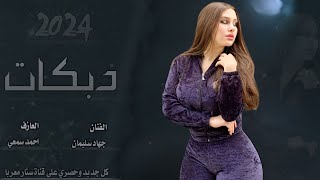 ▪️شفتها وسكي اوكراني لو عرق تين - بطن الحية _ دبكات 2024