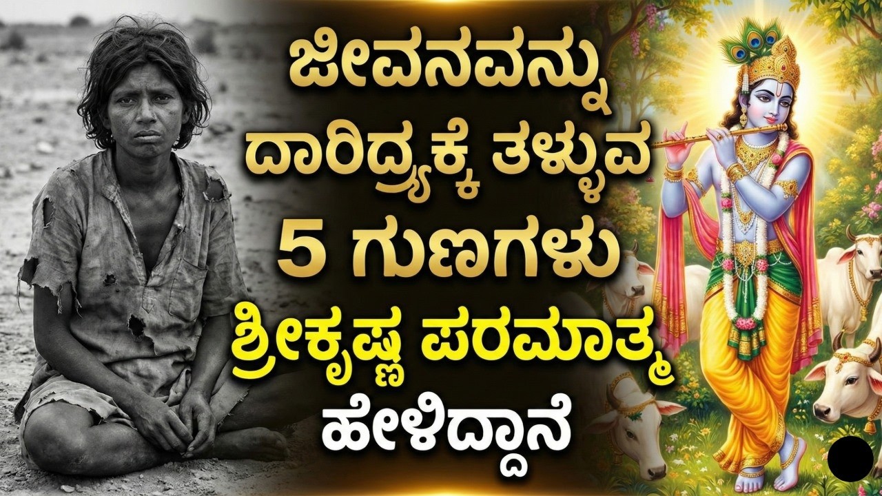 ಶ್ರೀಕೃಷ್ಣ ಪರಮಾತ್ಮ ಗೀತೆಯಲ್ಲಿ  ಹೇಳಿರುವ ಜೀವನವನ್ನು ದಾರಿದ್ರ್ಯಕ್ಕೆ  ತಳ್ಳುವ ೫ ಗುಣಗಳು