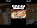 リズムを合わせて、バターを塗れ #shorts