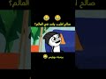 صالح اطيب واحد في العالم ضحك كوميدي كارتون 