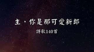 詩歌140 主你是那可愛新郎【彈唱】【中文字幕】