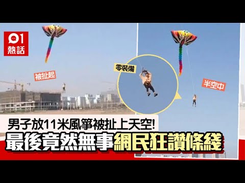 男子放巨型風箏　被扯上天空離地幾層樓高　網民：詮釋命懸一線｜01熱話｜風箏｜河北｜內地