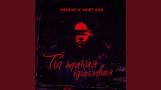 Ты такая красивая - Deesmi, ARST ONE
