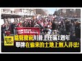 美國國內政治動盪