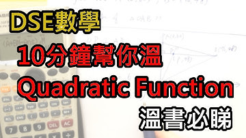 [DSE數學] 10分鐘溫完Quadratic Function，溫書必睇 !