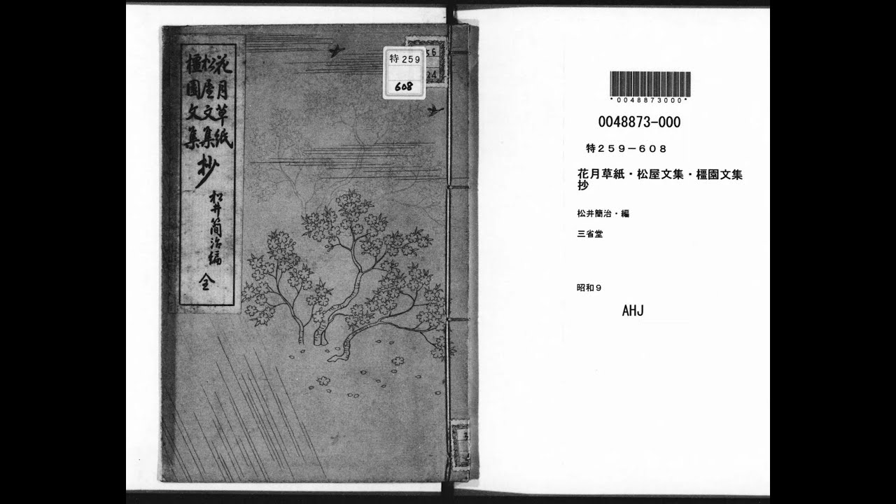 花月草紙・松屋文集・橿園文集抄