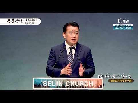 군포세린교회 안성복 목사 | 염려 대신 할 수 있는 것 [C채널] 복음강단