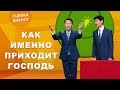 Христианские видео «Как именно приходит Господь» Вскрывать тайну возвращения Господа | сценка