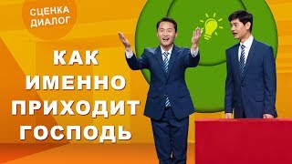 Христианские видео «Как именно приходит Господь» Вскрывать тайну возвращения Господа Христианские видео «Как именно приходит Господь» Вскрывать тайну возвращения Господа