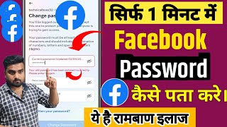 Facebook Ka Password Kaise Pata Kare | Facebook Ka PAssword Kaise Dhunde | Facebook Password Reset