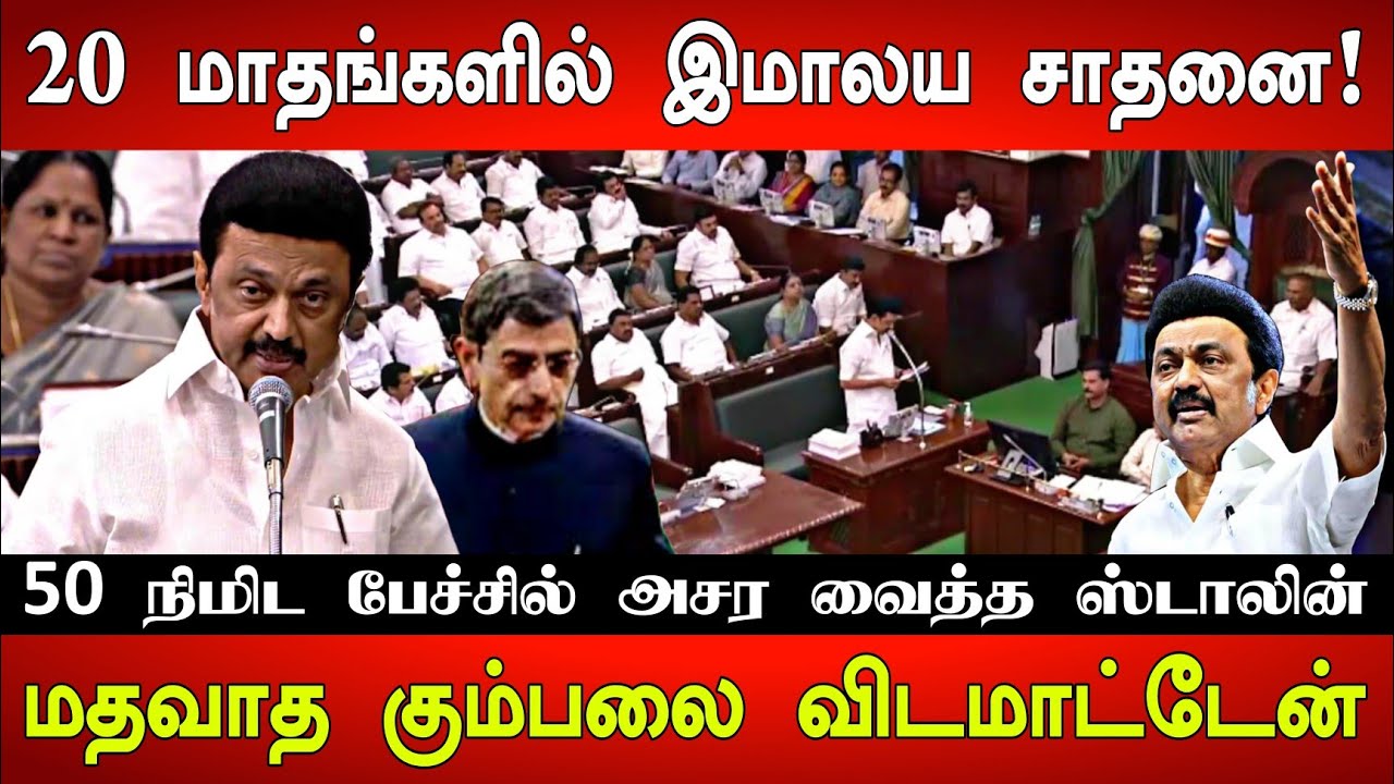 CM MK Stalin Today Speech At TN Assembly | OPS, EPS | RN Ravi | DMK vs ...
