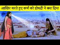 मरते हुए कर्ण को द्रोपदी ने क्या दिया? सच आज तक किसी ने नहीं बताया | Draupadi on Karna Death