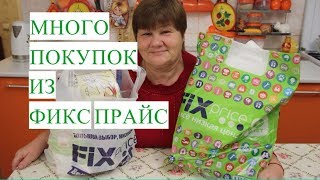 Фикс Прайс. Такого Я Не Ожидала! Покупки - Сюрприз для Всей Семьи.