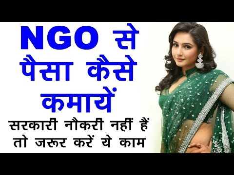 How to Join NGO !! एनजीओ- नॉन गवर्नमेंटल ऑर्गनाइजेशन यानी गैर सरकारी संगठन।