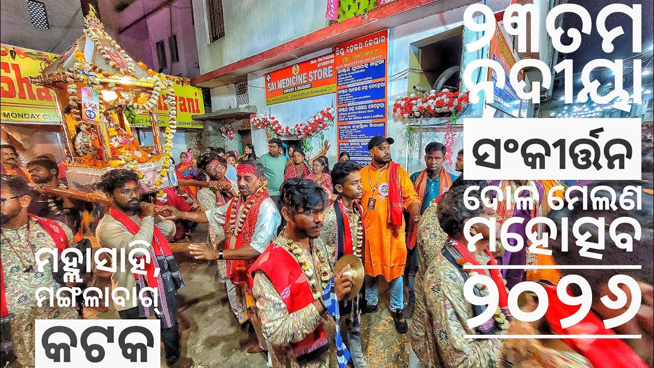 ୨୩ତମ ନଦୀୟା ସଂକୀର୍ତ୍ତନ ଦୋଳ ମେଲଣ ମହୋତ୍ସବ ୨୦୨୬,ମହ୍ଲାସାହି, ମଙ୍ଗଳାବାଗ୍ କଟକ @CuttackPujaFestivals 