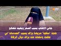 شابة منقبة مريضة بزاف بسبب الصدمات لي عاشت ومشات عند بزاف ديال الرقاة جاني الاكتئاب بسبب السحر 