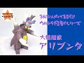 3分以内で紹介 ウルトラ怪獣シリーズ 71 アリブンタ 3分以内で紹介 ウルトラ怪獣シリーズ 71 アリブンタ