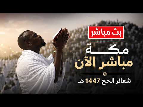   مكة مباشر الحرم المكي مباشر نقل شعائر الحج 1447 ه مكه المكرمه مباشر