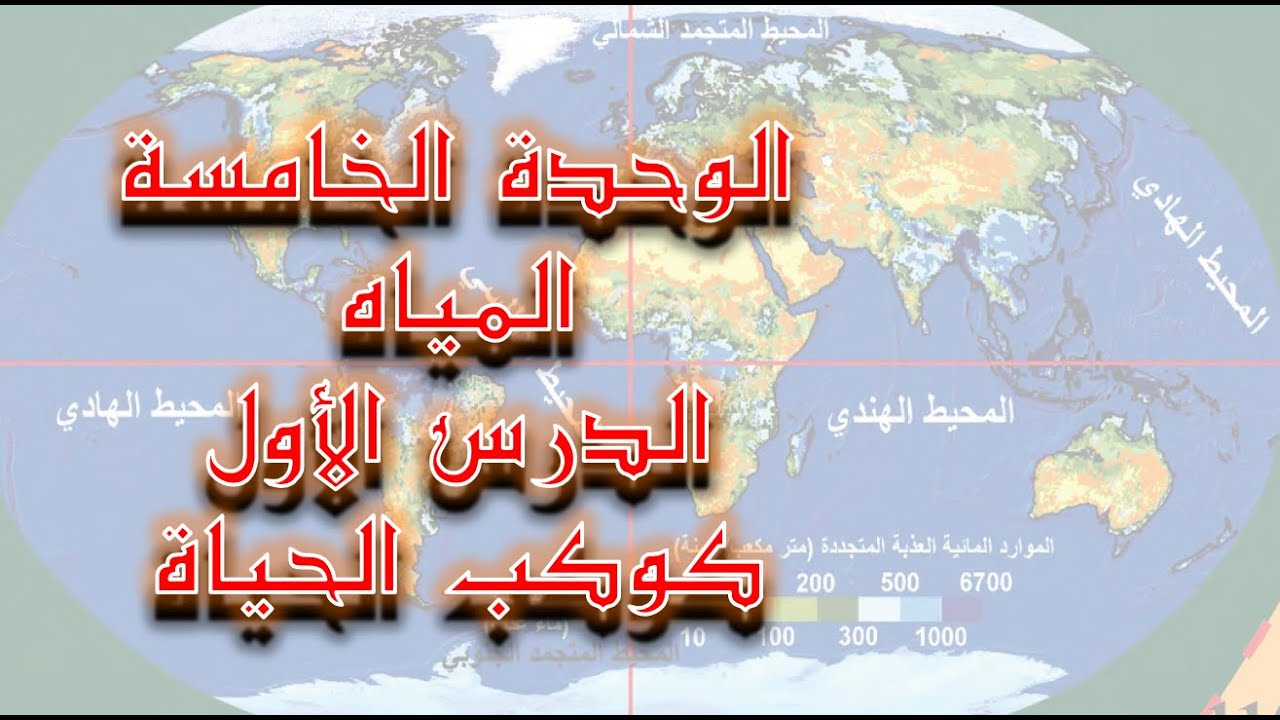 الوحدة الخامسة -المياه - الدرس الأول - كوكب الحياة - الثالث الثانوي الأدبي - قناة لقمان التعليمية