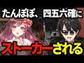 【#ストグラ】四五六確にストーカーされる久川たんぽぽ【四五六確/梟雄しろや/のりプロ/久川たんぽぽ/めぐ】