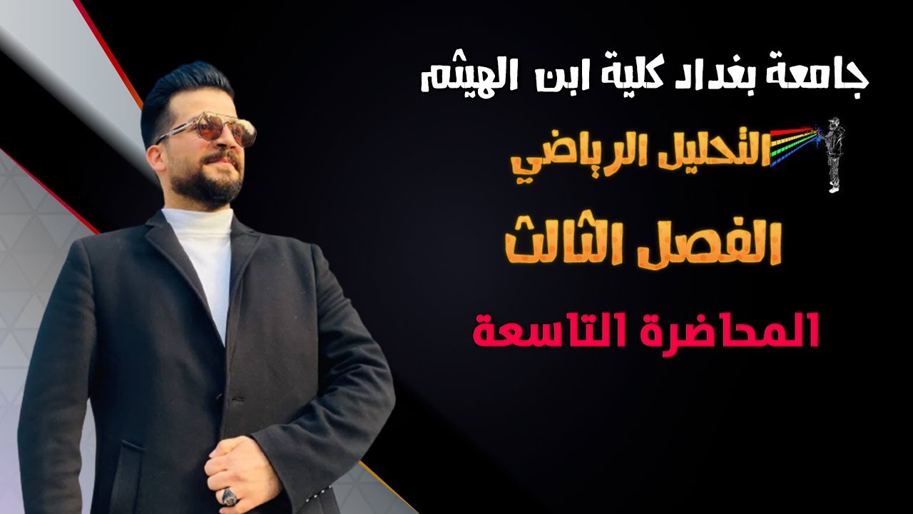 تحليل رياضي| المتتابعات | المتتابعات الحقيقية الرتيبة مثال تطبيقي | الفصل الثالث | المحاضرة 9