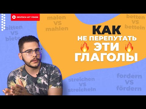 ГОМОФОНЫ: КАК НЕ ПЕРЕПУТАТЬ эти слова | Deutsch mit Yehor