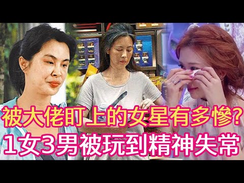 當眾脫衣、1女多男、不雅照瘋傳...被大佬盯上的女星下場有多慘？她被玩到精神失常一生盡毀！#林青霞 #林志玲 #王祖賢 #萧蔷 #蕭淑慎 #星聞大白話