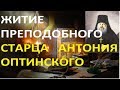 Антоний Оптинский. Житие преподобного старца