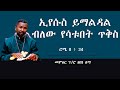 ኢየሱስ ይማልዳል ብለው የሳቱበት ጥቅስ || ሮሜ 8 ፥ 34 || መምህር ፕ/ሮ ዘበነ ለማ