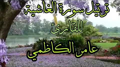 ترتيل سورة الغاشية للقارئ عامر الكاظمي