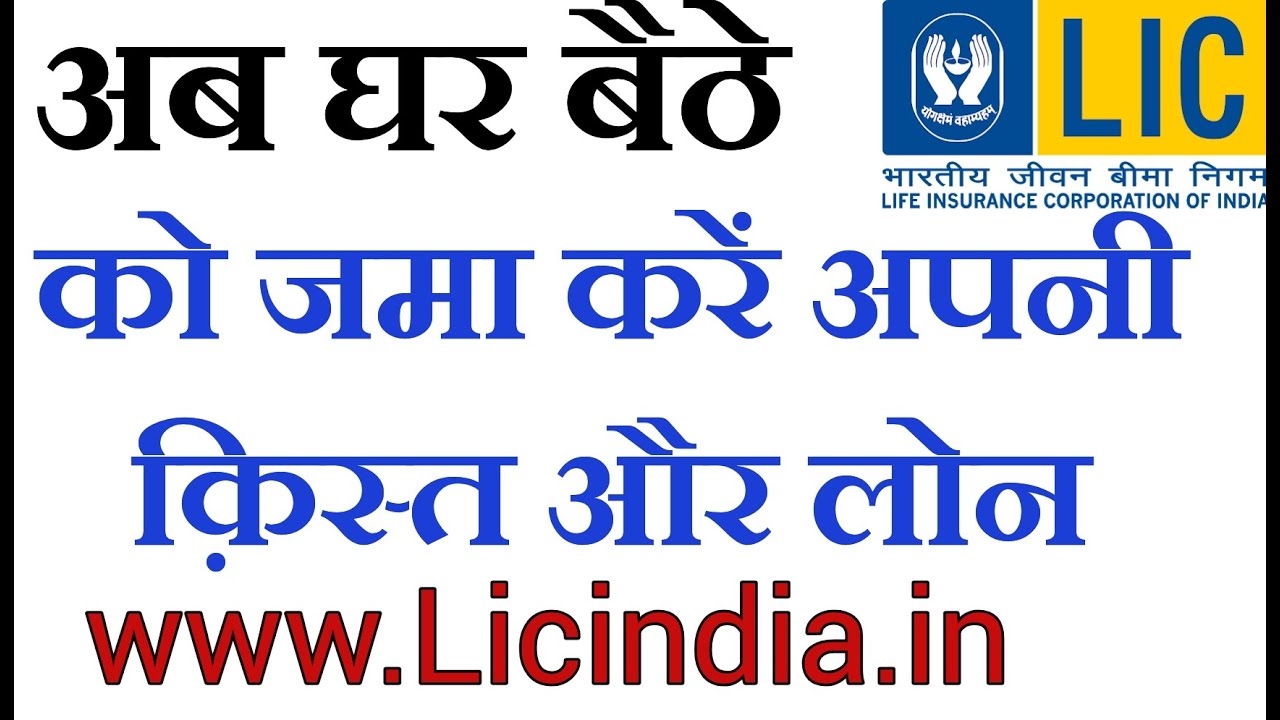 How To Pay Lic Loan And Premium Online Lic Loan Or how-to-pay-lic-loan-and-premium-online-lic-loan-or