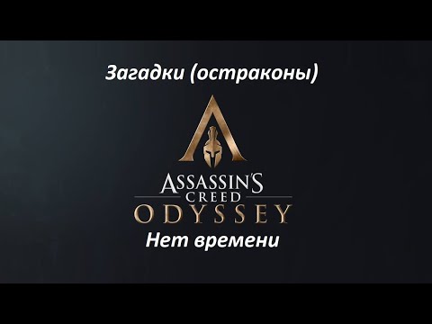 Видео: Assassin's Creed: Odyssey | Загадки (остраконы) | Нет времени
