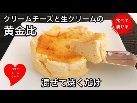 【超低糖質】バスクチーズケーキを超簡単に作る方法　グルテンフリー食べて痩せる料理男子