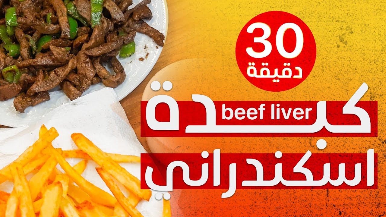 طريقة عمل كبدة اسكندراني في 30 دقيقة ! Beef liver Egyptian