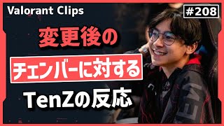 チェンバーの時代は終わった? TenZが変更後のチェンバーを触って感じた事とは!? #208 【クリップ集】【ヴァロラント】【Valorant翻訳】