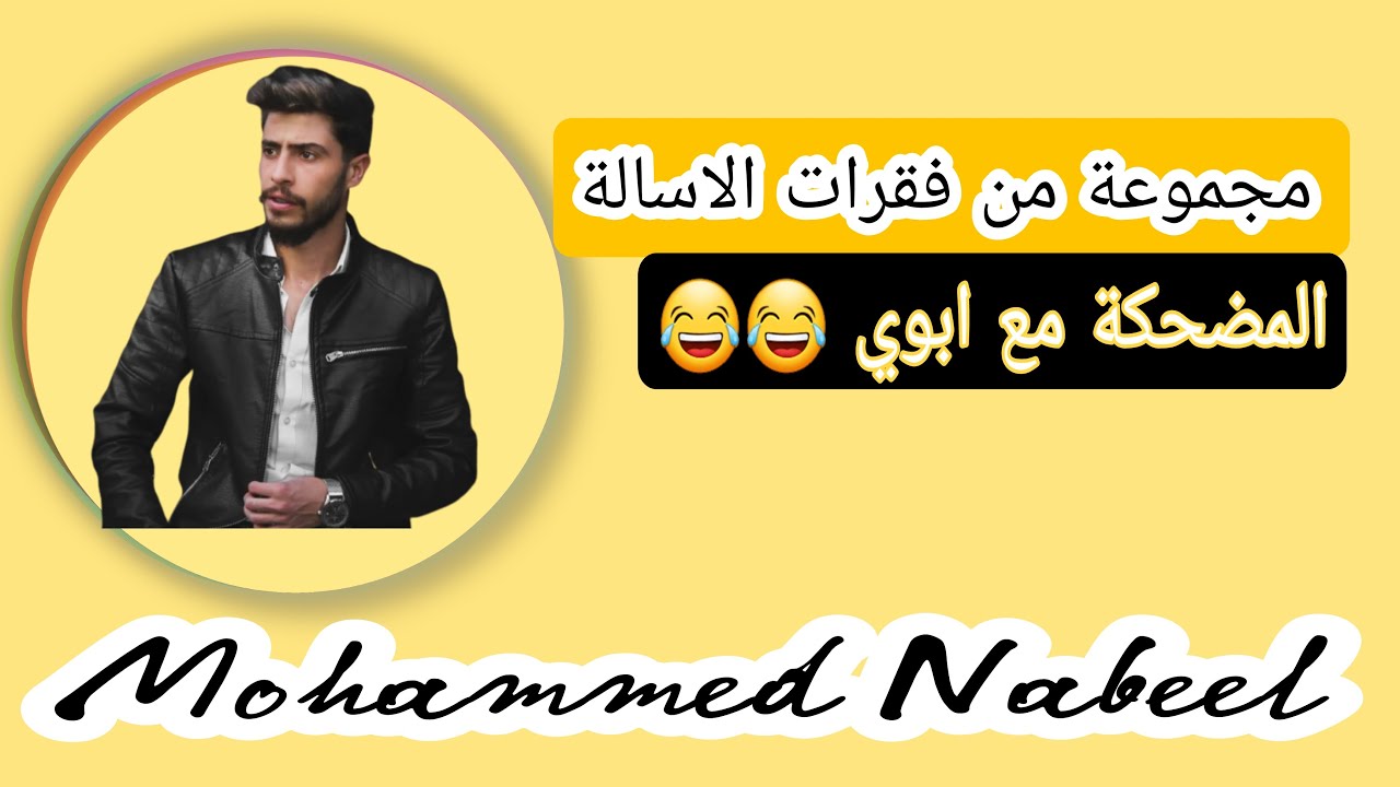 محمد نبيل || مجموعة من فقرات الاسالة المضحكة مع ابوي ||#محمد_نبيل ||#محمد_نبيل_الاردني #explore