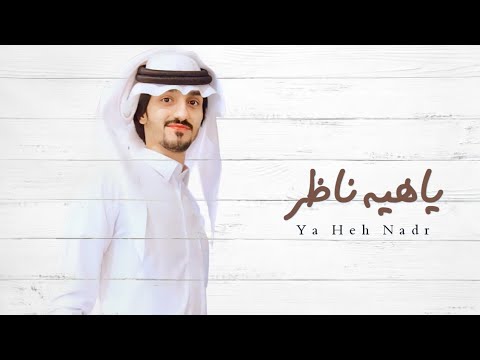 يا هيه ناظر بدر العزي حصريا 2022