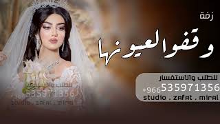 زفة وقفوا لعيونها - افخم زفة عروس هاديه - بدون اسماء (حصرياً) | 2022