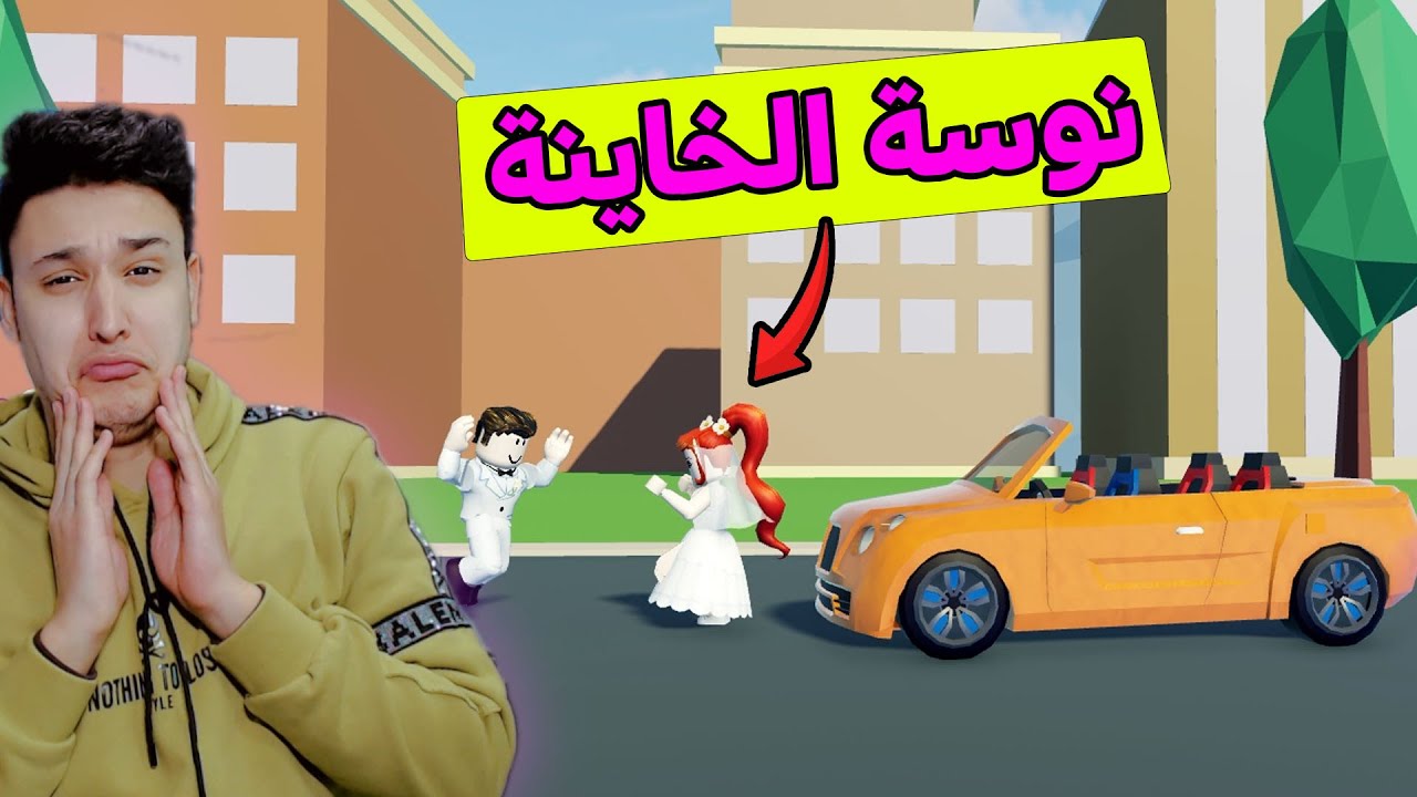 فلم روبلوكس : خطفت نوسة الخاينة يوم فرحها