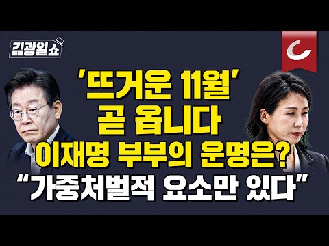 [김광일쇼] 11월14일→15일→25일… 이재명 부부가 넘어야 할 &amp;#39;<strong>삼각</strong> 파고&amp;#39;