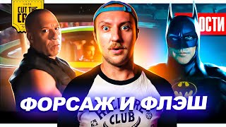 Флэш Перепишет Фильмы Dc! // Трейлер Форсажа 10 // Первые Отзывы О Квантомани | Новости Кино 176