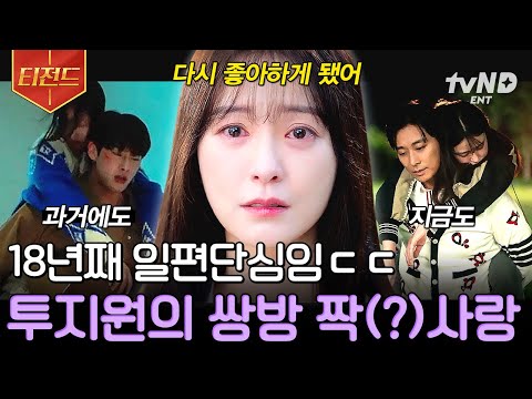 시간이 지나도 감정은 18살에 머물러 있는 윤지원X석지원💗 서로의 해바라기 지원이들이 다시 만날 수밖에 없는 이유🌻 #사랑은외나무다리에서 #티전드
