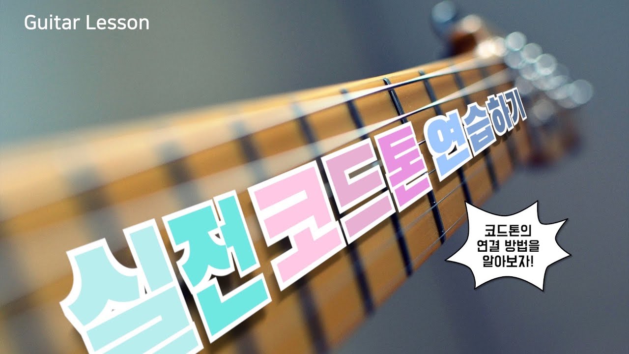 본격! 7th 코드톤 실전 연결하기! (Authentic! Connecting the 7th chord tone!)