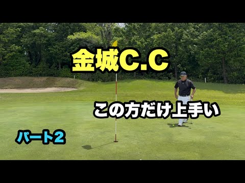 金城カントリークラブ　パート2