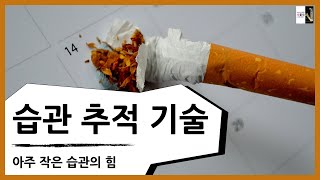 습관 추적의 기술(아주 작은 습관의 힘 9)[공부자극 ASMR 서울대는 어떻게 공부하는가 E569]