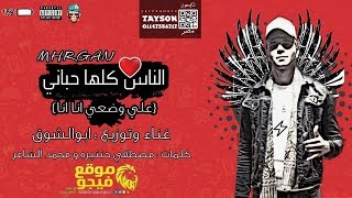 مهرجان الناس كلها حبانى | غناء وتوزيع أبوالشوق | هيخرب ديجيهات مصر بجد 2019