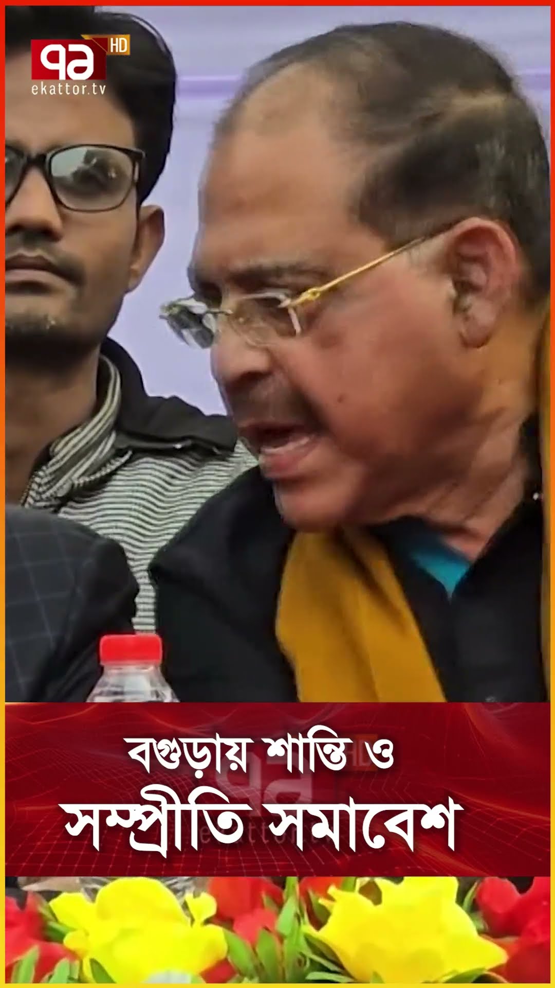বগুড়ায় শান্তি ও সম্প্রীতি সমাবেশ