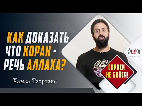 Этот довод убедит любого человека I Коран - Речь Аллаха!  Хамза Тзортзис