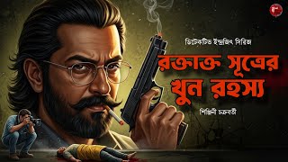 বিষাক্ত সূত্রের খুন রহস্য | Bengali Detective Audio Story | Goyenda Golpo | Bengali Audio Story